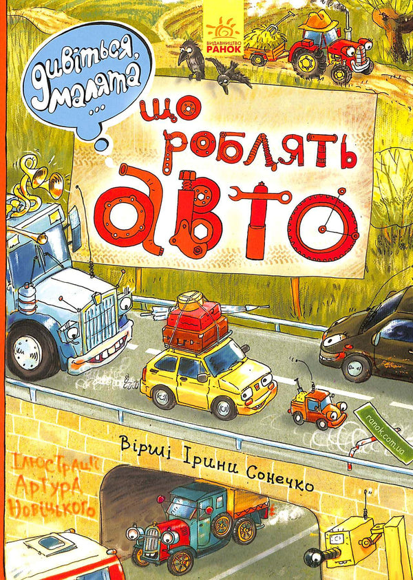 Дивіться, малята… Що роблять авто